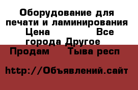 Оборудование для печати и ламинирования › Цена ­ 175 000 - Все города Другое » Продам   . Тыва респ.